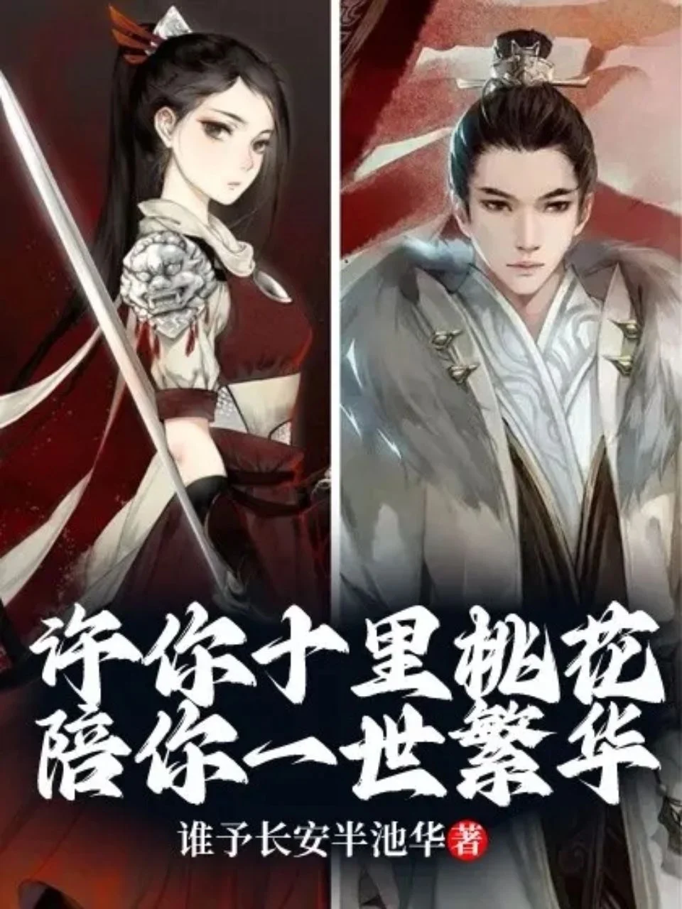 許你十里桃花，陪你一世繁華