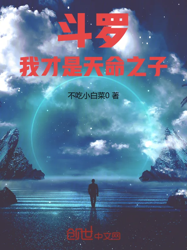 鬥羅：我才是天命之子