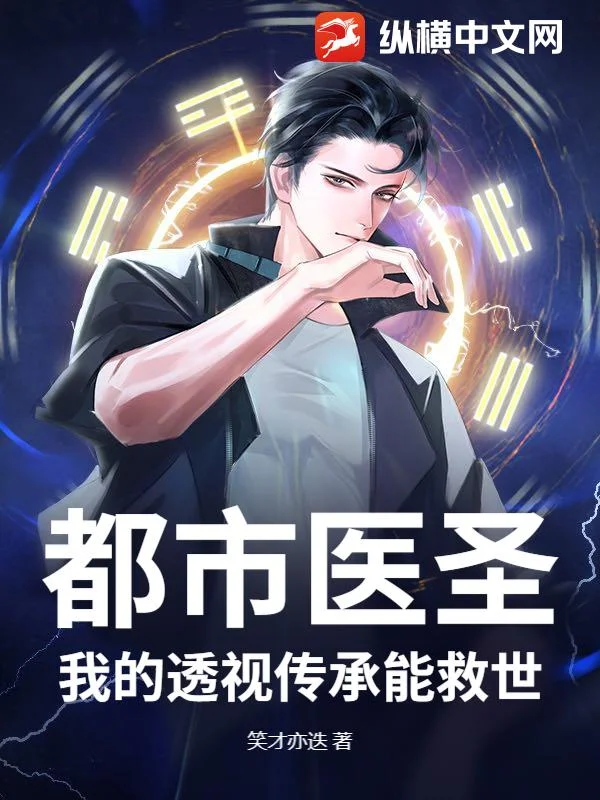 都市醫聖：我的透視傳承能救世