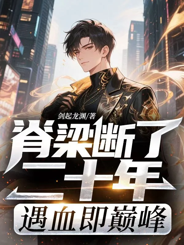 脊樑斷了二十年，遇血即巔峰