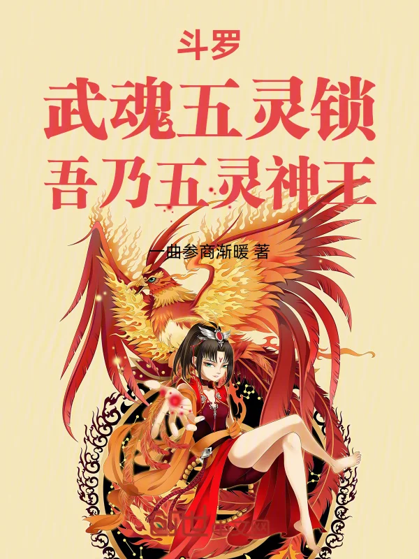 鬥羅：武魂五靈鎖，吾乃五靈神王