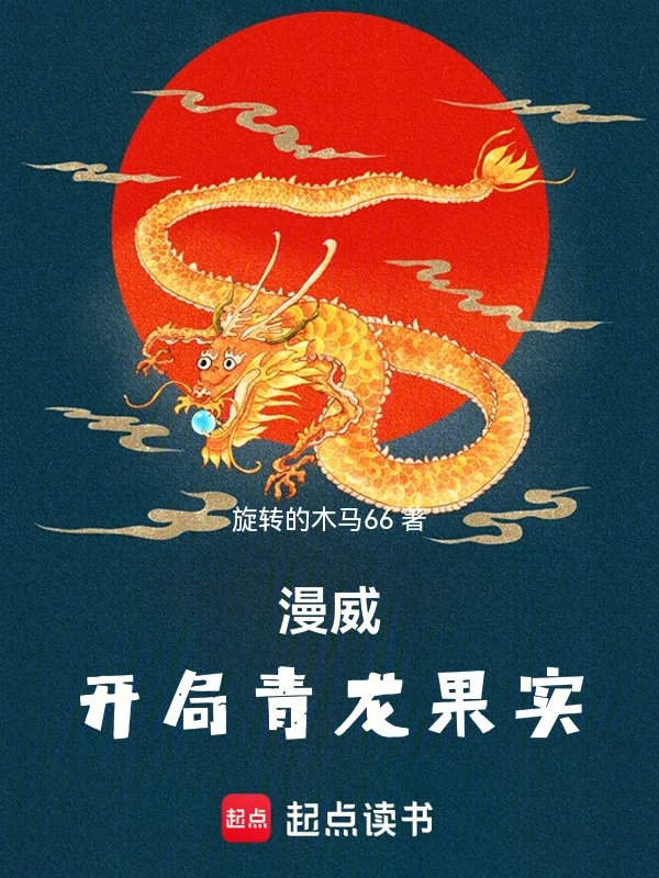 漫威：開局青龍果實