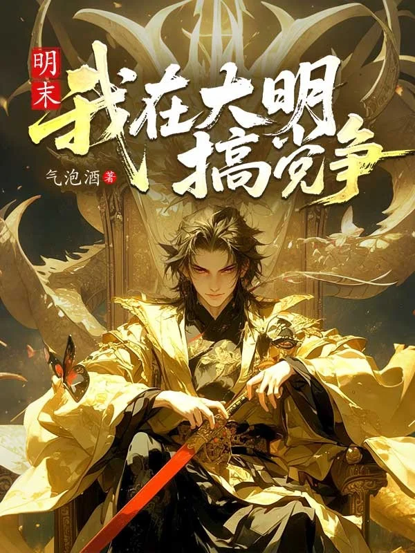 明末：我在大明搞黨爭