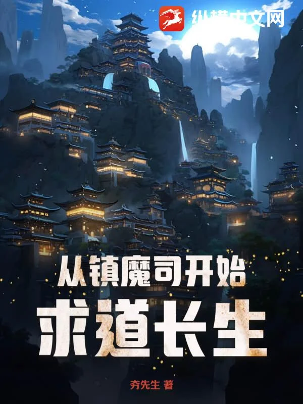 從鎮魔司開始求道長生