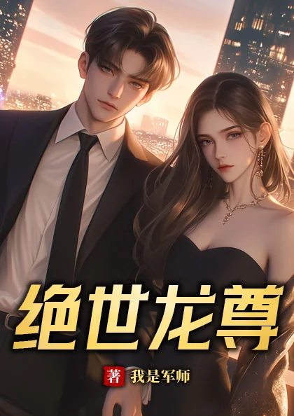 絕世龍尊