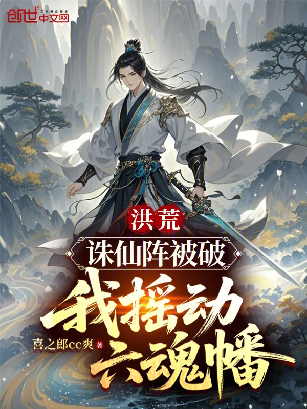 洪荒：誅仙陣被破，我搖動六魂幡