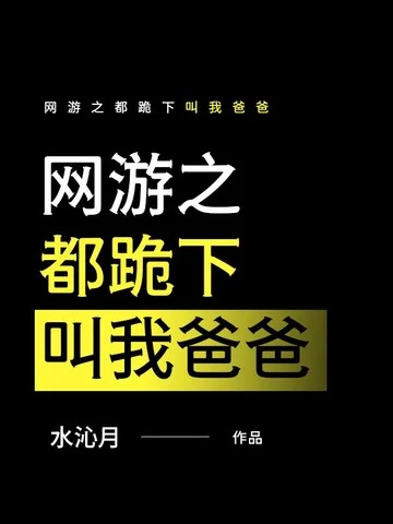 網遊之都跪下叫我爸爸