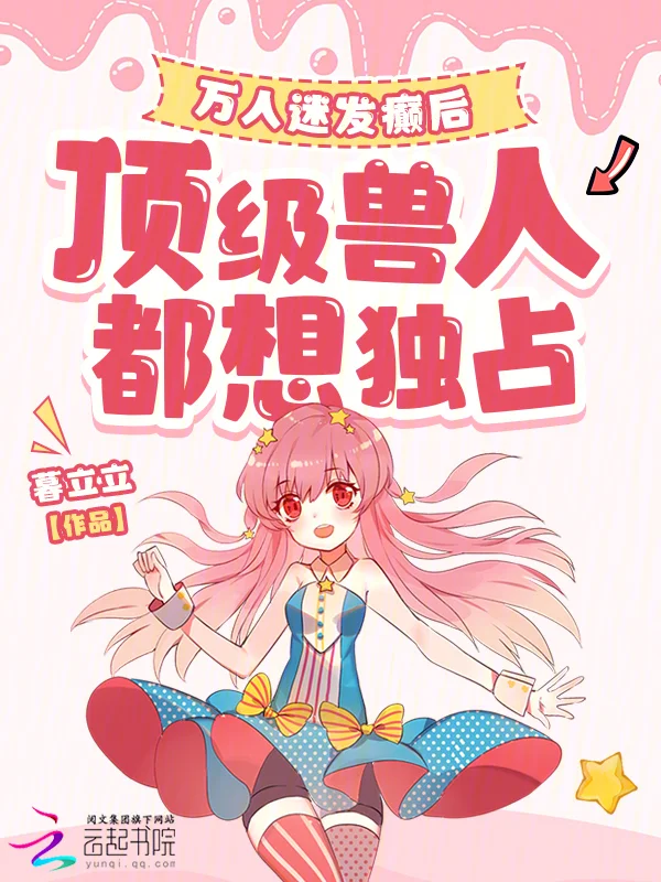 萬人迷發癲後，頂級獸人都想獨佔