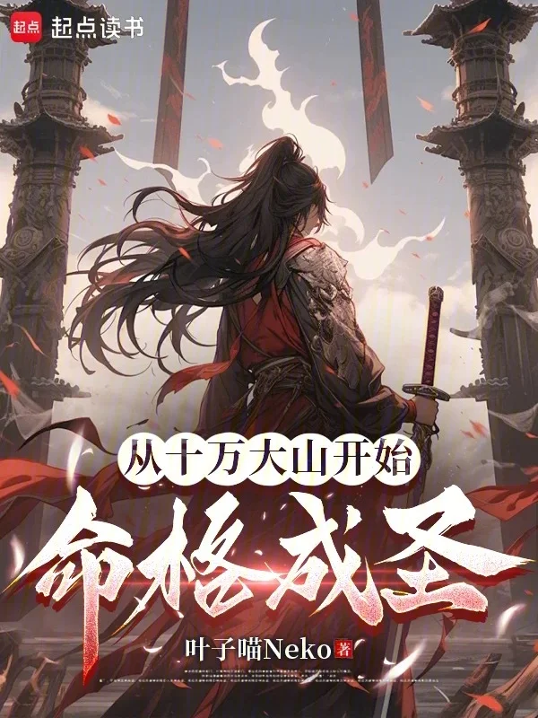 從十萬大山開始命格成聖