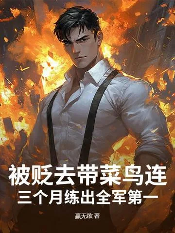 被貶去帶菜鳥連？三個月練出全軍第一！