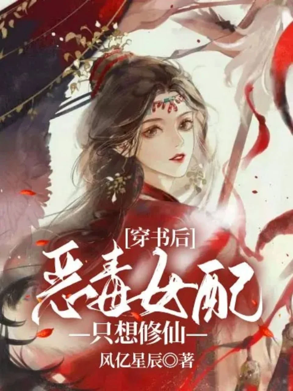 穿書後惡毒女配只想修仙