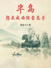 半島：想要成為經營高手