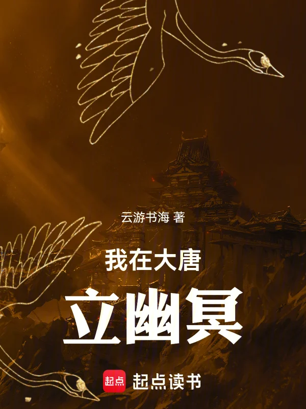 我在大唐立幽冥