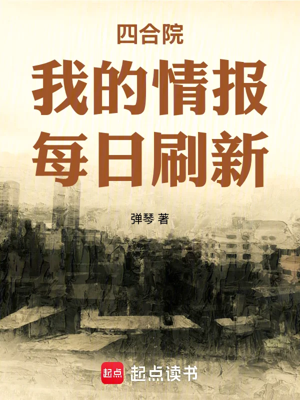 四合院：我的情報每日重新整理