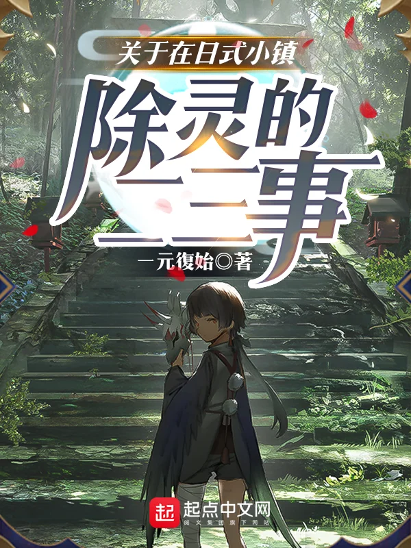 關於在日式小鎮除靈的二三事