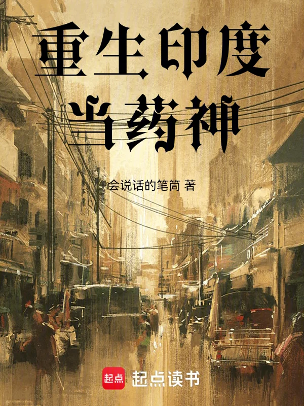 重生印度當藥神