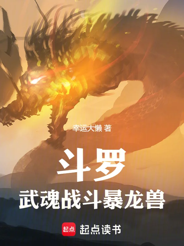 鬥羅：武魂戰鬥暴龍獸