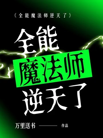 全能魔法師逆天了