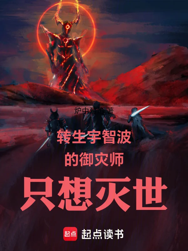 轉生宇智波的御災師只想滅世