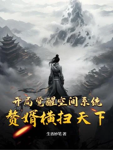 開局覺醒空間系統，贅婿橫掃天下