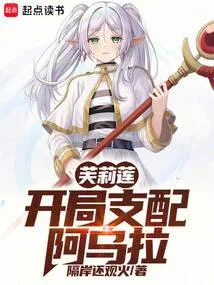 芙莉蓮：開局支配阿烏拉