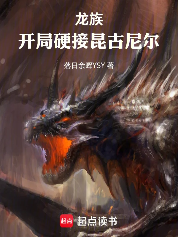 龍族：開局硬接昆古尼爾