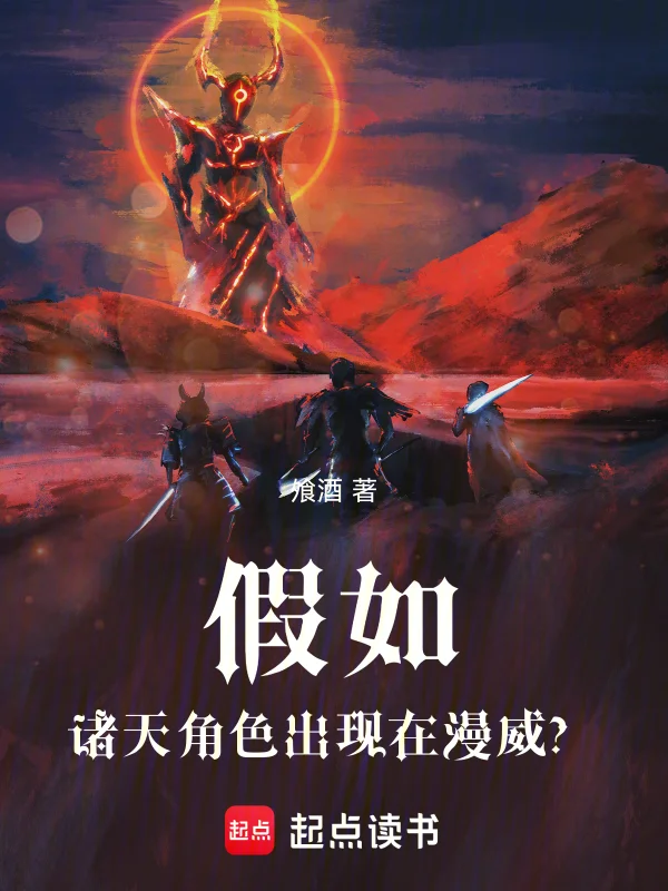 假如諸天角色出現在漫威？