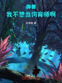 讓你開牧場，御獸全無敵了？