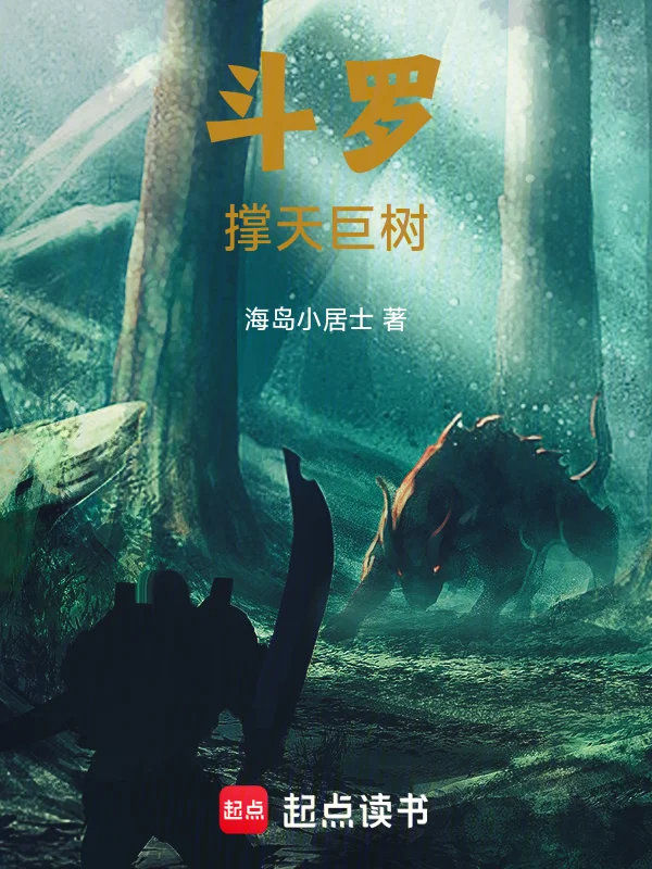 鬥羅：撐天巨樹