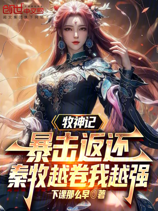 牧神記暴擊返還，秦牧越卷我越強