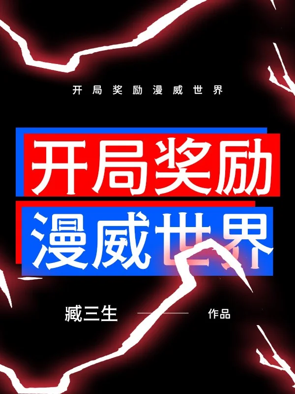 開局獎勵漫威世界