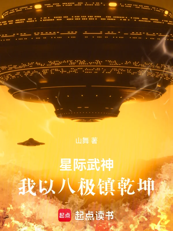 星際武神：我以八極鎮乾坤