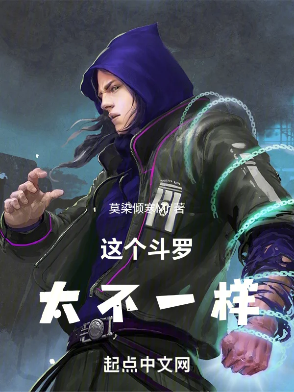 這個鬥羅太不一樣