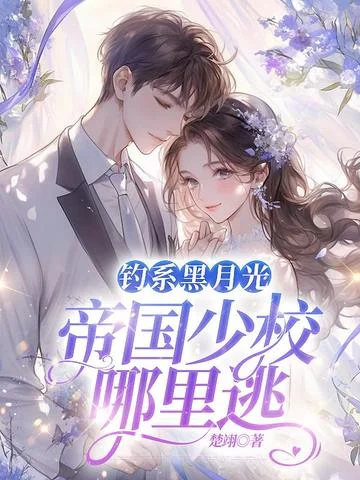 釣系黑月光，帝國少校哪裡逃