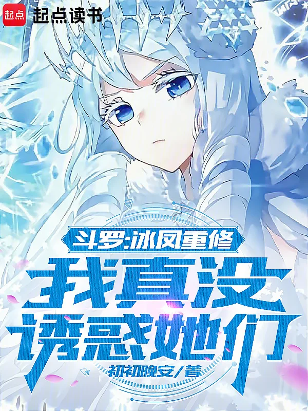 鬥羅：冰鳳重修，我真沒誘惑她們