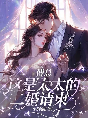 傅總，這是太太的二婚請柬