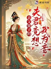 去父留子的夫君竟想我為妾