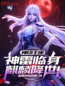 神印王座：神雷臨身，麒麟降世！