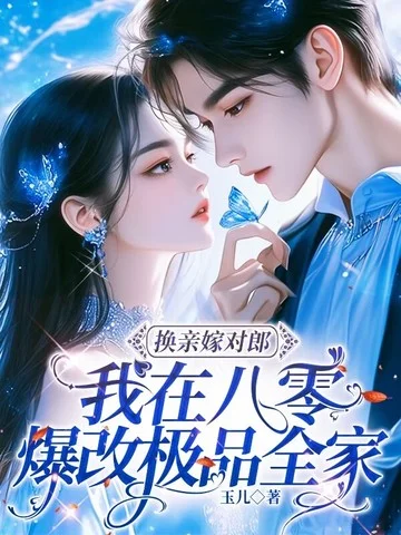 換親嫁對郎：我在八零爆改極品全家