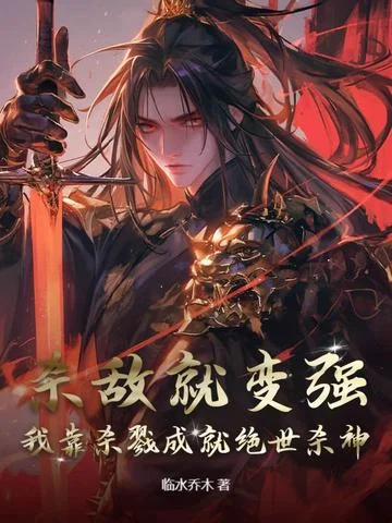 殺敵就變強，我靠殺戮成就絕世殺神