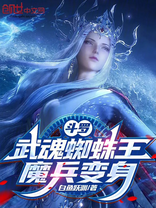 鬥羅：武魂蜘蛛王，魔兵變身