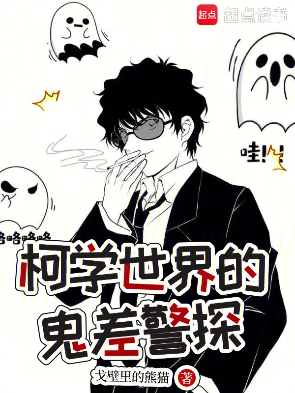 柯學世界的鬼差警探