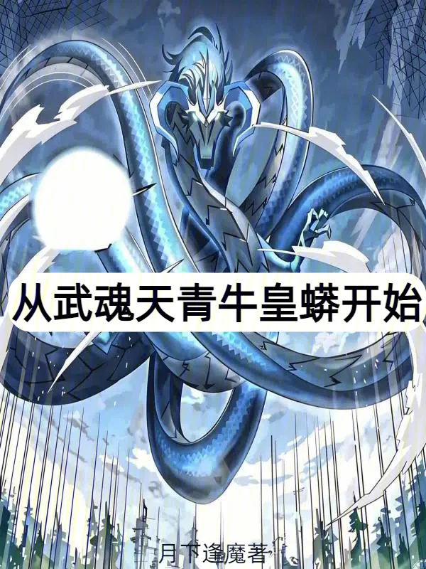 從武魂天青牛皇蟒開始