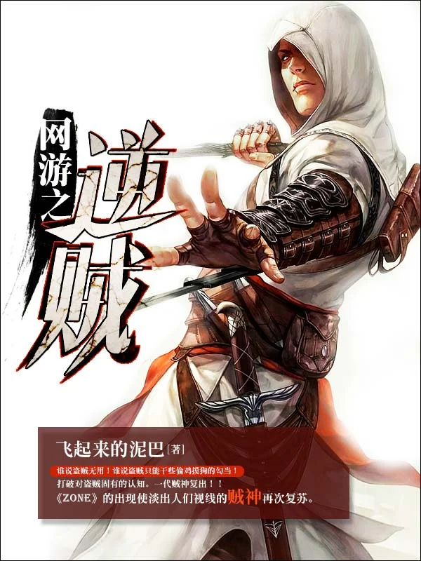 網遊之逆賊