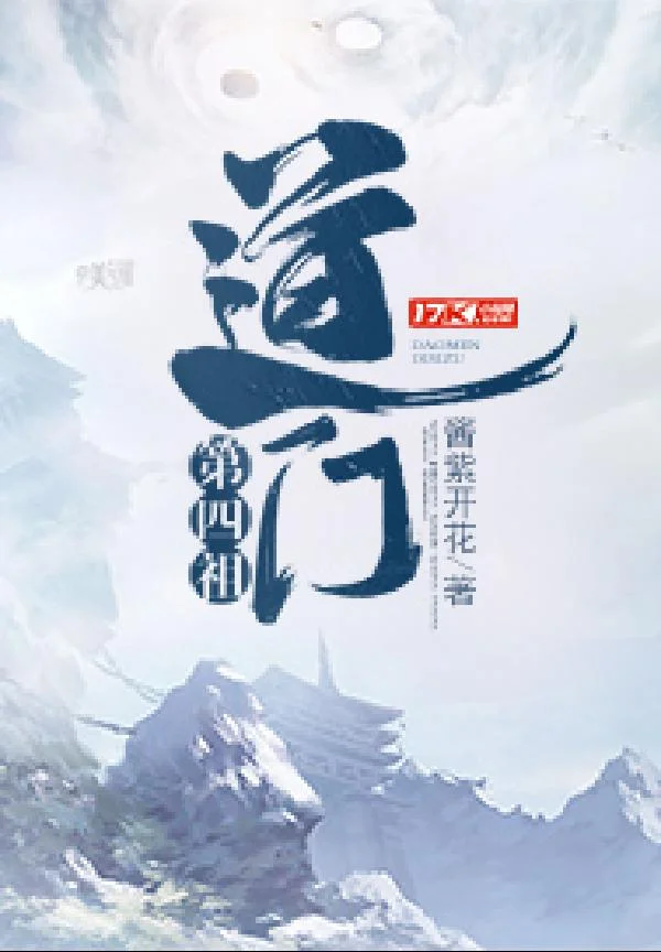 道門第四祖
