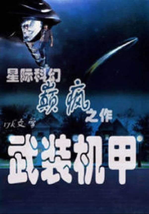 武裝機甲