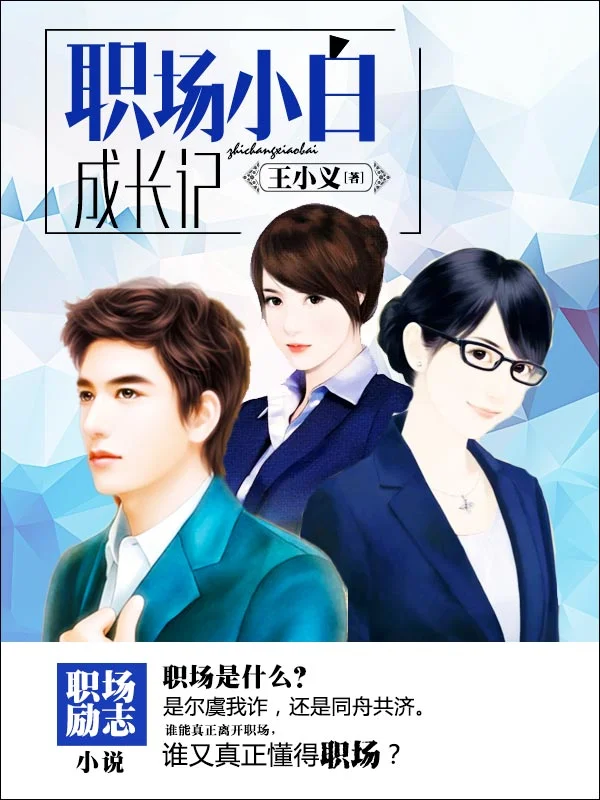 職場小白成長記