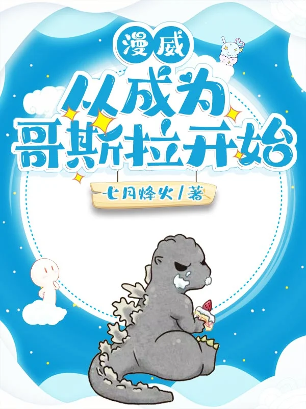 漫威：從成為哥斯拉開始