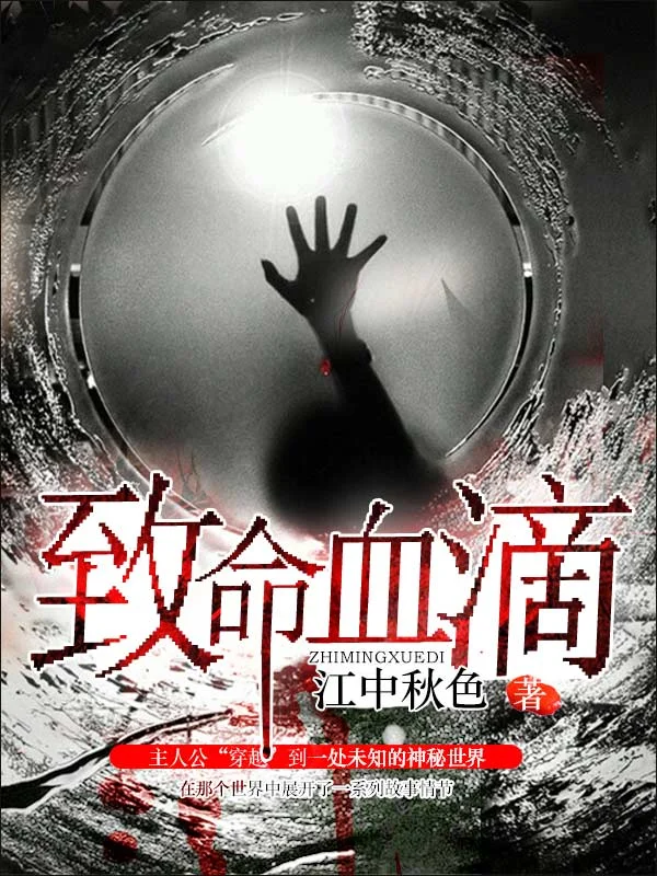 致命血滴