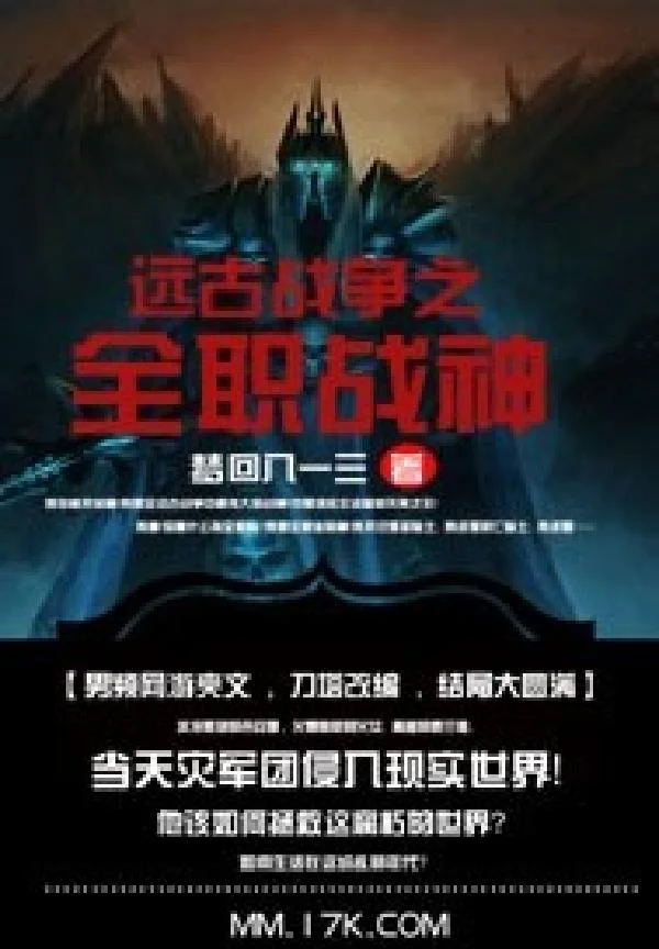 遠古戰爭之全職戰神